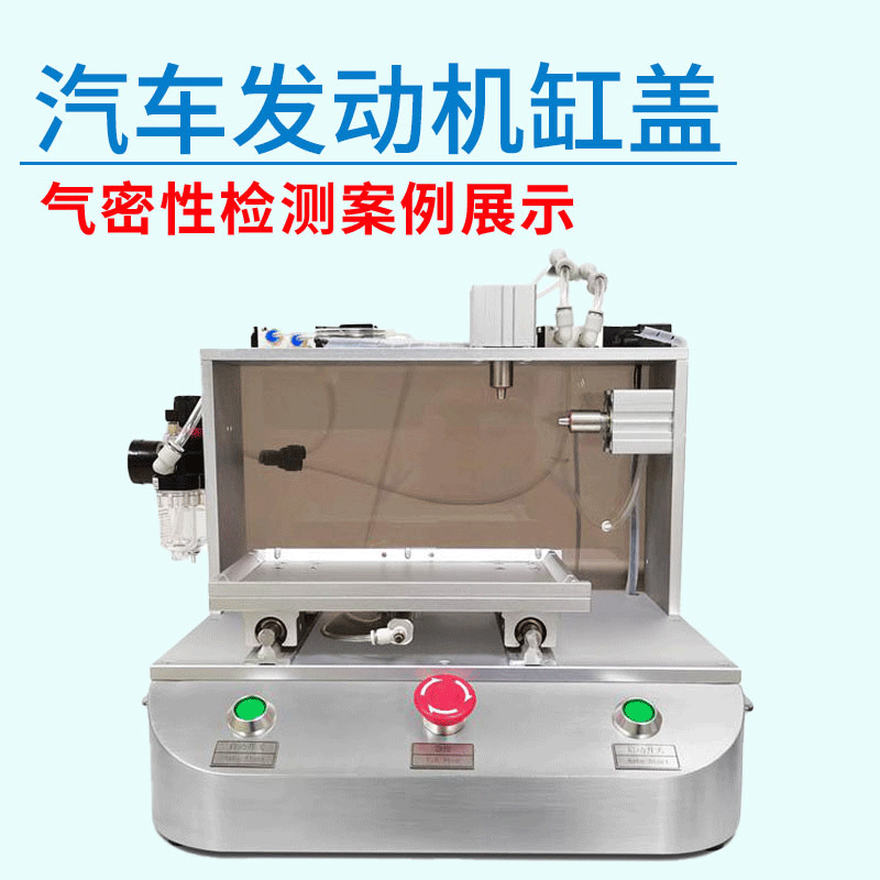 汽車發動機缸蓋氣密性檢測設備